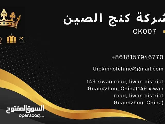 شركة كنج الصين للتجارة الدوليه والاستيراد والخدمات اللوجستية و خدمات متكاملة تلبي احتياجات التجار