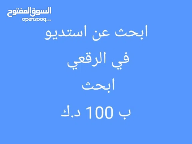 ابحث عن استديو او غرفه للايجار ب الرقعي للتواصل وانس