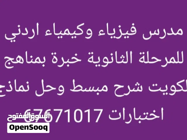 مدرس فيزياء وكيمياء اردني