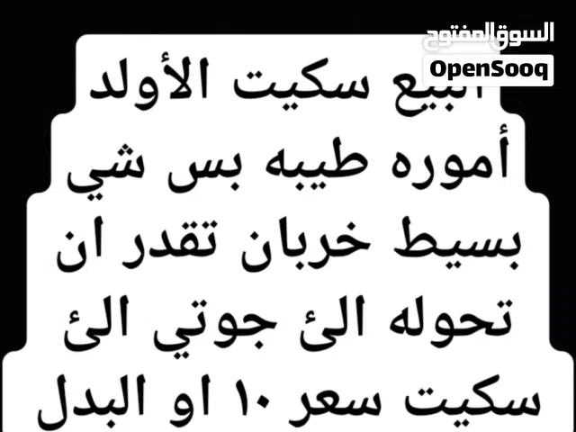 البيع سكيت الأولد أموره تمام بس فيه شي بسيط او البدل بم يناسب تقدر تحول الئ جوتي الئ سكيت