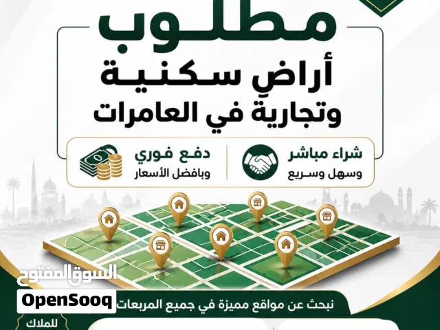 أنا المشتري وتخليص سريع اذا عندك اراضي في مرتفعات العامرات ومربعات النهضة ما عليك سوى التواصل معنا