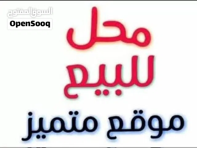 � خلو محل جاهز للبيع – موقع مميز في الزرقاء