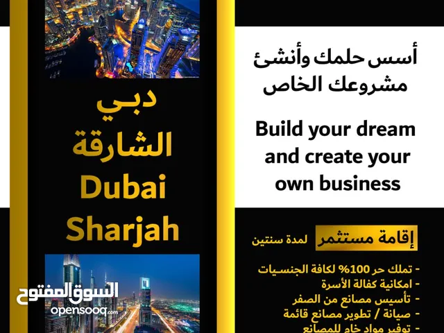 هل تحلم بفتح محل / مكتب / شركة / مصنع / مشروع / أعمال خاصة؟ في دبي أو الشارقة!
