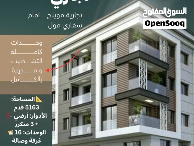 للبيع بناية استثمارية راقية في قلب مويلح – أمام سفاري مول و اللولو هايبر – خطوات من شارع الشيخ خليفه