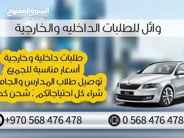 وائل للطلبات الداخليه وللخارجيه