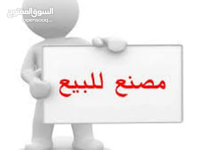 مصنع للبيع مع كامل تجهيزاته و زبائنه