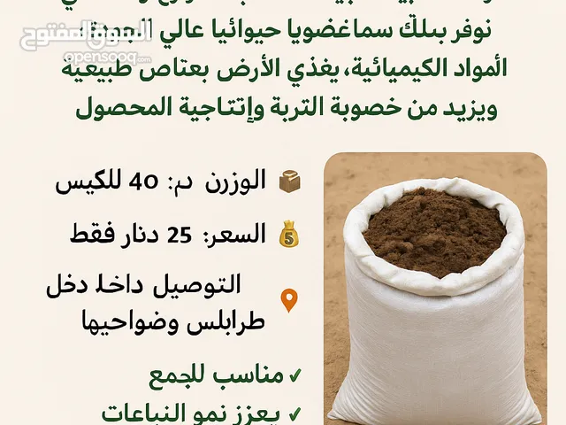 سماد عضوي طبيعي 100%.. لجودة زراعية أفضل ومحاصيل أكثر وفرة كيس 40كيلو ب25 د.ل عين زارة زويتة
