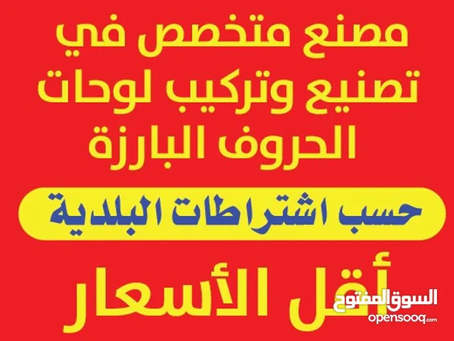 لوحات حروف بارزة حسب اشتراطات البلدية