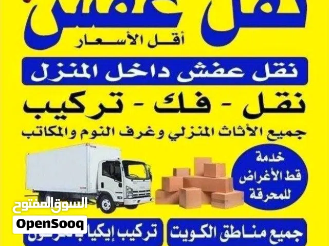 نقل عفش فك وتركيب جميع مناطق الكويت