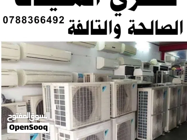 شراء المكيفات الصالحة والتالفة ونشتري مكيفات مركزي وشلرات عمان و الزرقاء مكيف شلر