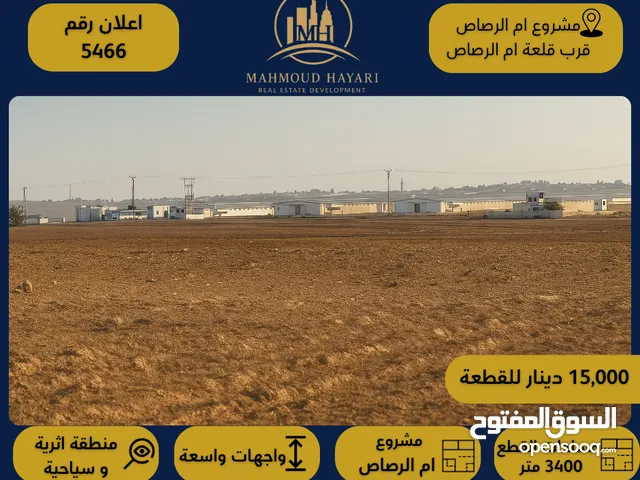 إعلان رقم: (5466 ) أراضٍ مميزة للبيع ضمن مشروع أم الرصاص – قرب قلعة أم الرصاص الأثرية