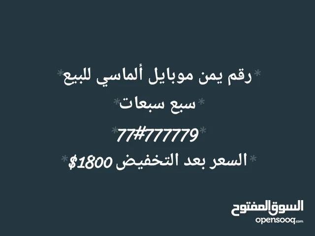 رقم يمن موبايل ألماسي بسعر عرطة