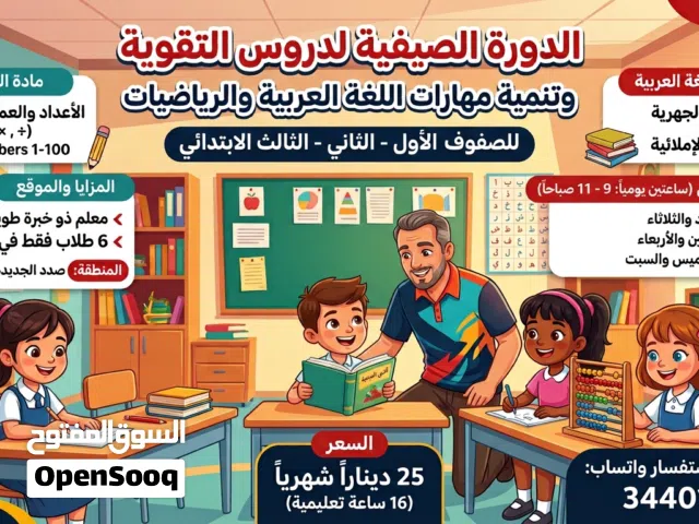 الدورة الصيفية لدروس التقوية في مادة اللغة العربية والرياضيات للصفوف الأول والثاني والثالث الابتدائي