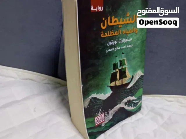 رواية الشيطان و المياه المظلمة