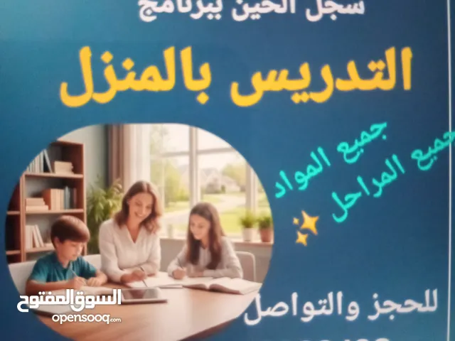 مدرسين ومدرسات جميع التخصصات