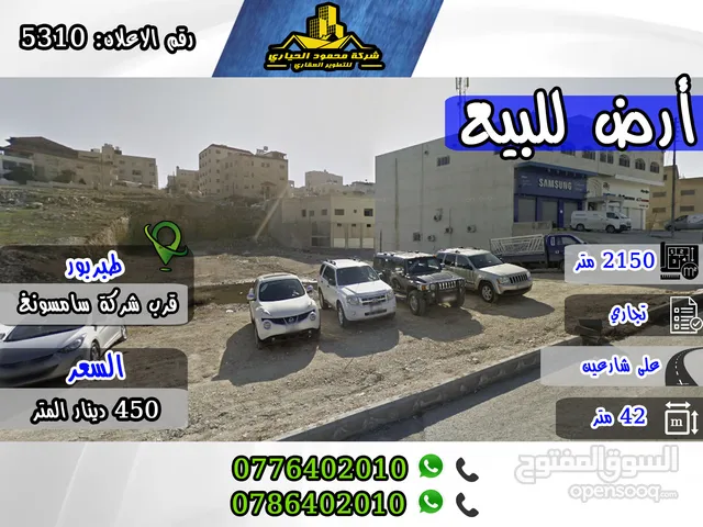رقم الاعلان (5310) قطعة أرض تجارية مميزة جدا للبيع في منطقة طبربور , قرب شركة سامسونغ