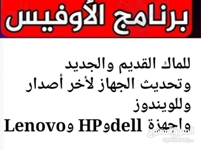للابتوبات ماك والويندوز تنزيل وتطوير جميع البرامج لجهازك قديم والجديدوتبديل الهارد ssd فقط ب 3ريال