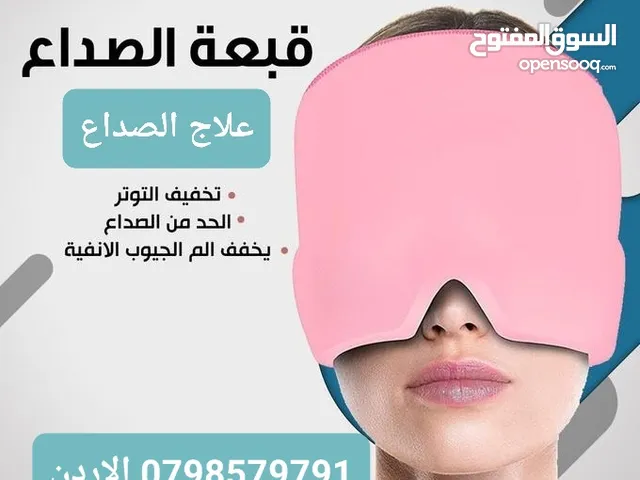 لا داعي للأدوية !! كاب تخفيف الصداع النصفي بخاصية الثيرمال ( يخفف الضغط ويعطي شعور بالراحة )