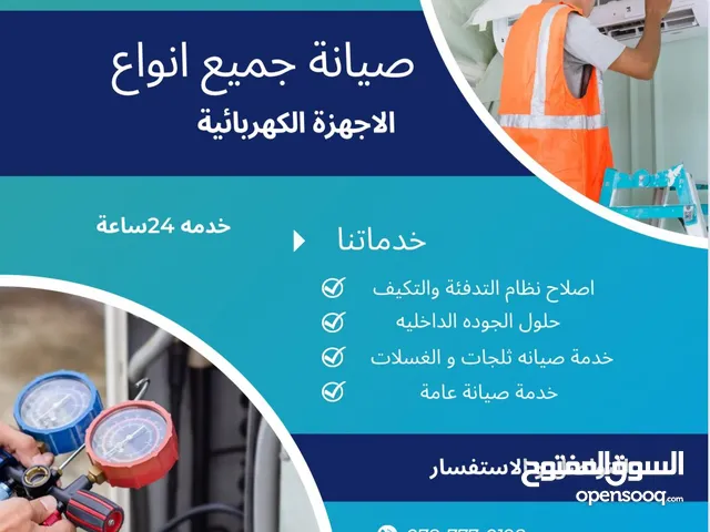 صيانة وتركيب جميع انواع المكيفات  وصيانة ثلاجات وصيانة غسلات و صيانة جميع انواع الاجهزة الكهربائية