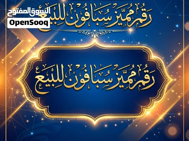 رقم رهيب وروعه للشخصيات المهمه للبيع
