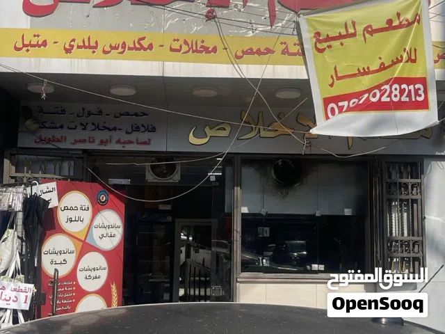 مطعم للبيع فارغ او بالعده