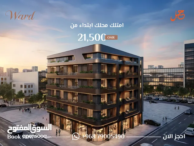 محل فاخر للبيع في الموالح في مجمع ورد من جبل للتطوير العقاري