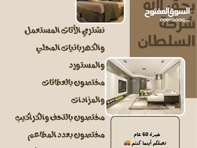 نشتري بحق الله الأثاث المستعمل والكهربائيات والخردوات وعدد المطاعم والمقاهي والفنادق