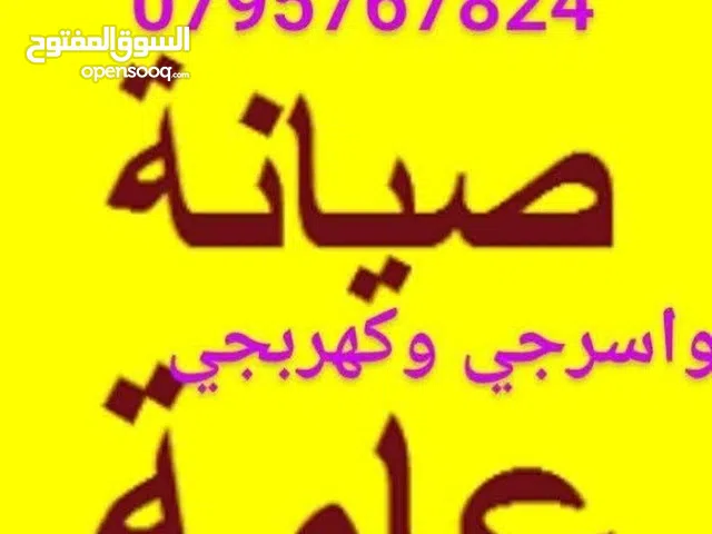 مواسرجي بالزرقاء وكهربجي باقل سعررر صيانة تمديد تسليك مجاري تركيب غسالة قيزر جلاي خزان مغسله مقعده