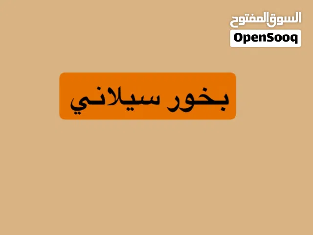 بخور سيلاني