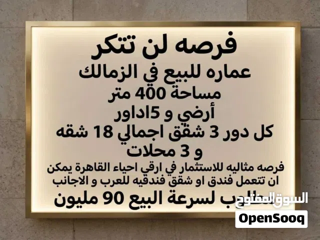 عماره للبيع في الزمالك فرصه للمستثمرين