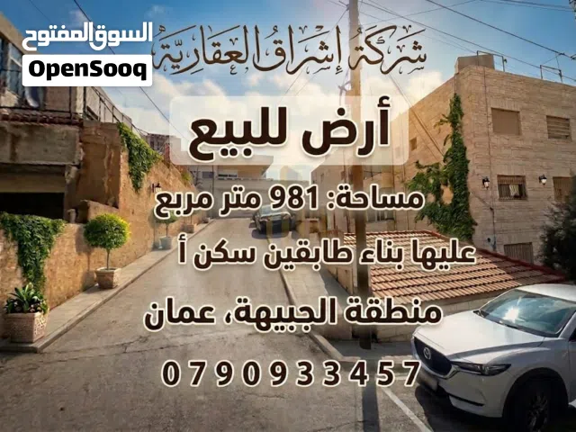 Residential Land for Sale in Amman Jubaiha