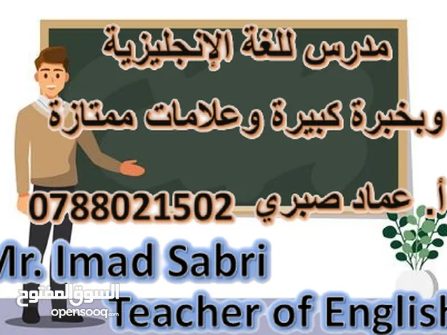 مدرس لغة إنجليزية بخبرة كبيرة توجيهي جيل 2009 و 2008 + انجليزي متقدم+ تكميلي + كافة المراحل