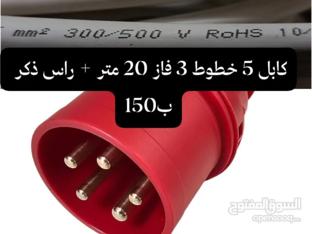 كرسي اطفال + عصارة جزر + كمرات سيارة تسجيل امامي وخلفي تحكم تلفون + كابل كهربا 3 فاز مع راس ذكر +