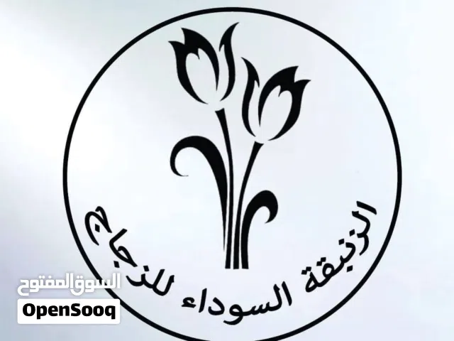 الزنبقة السوداء للزجاج و السيكوريت