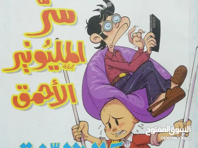 سر المليونير الاحمق