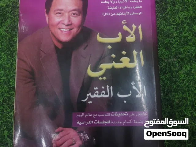 كتاب الأب الغني و الأب الفقير - روبرت تي كيوساكي