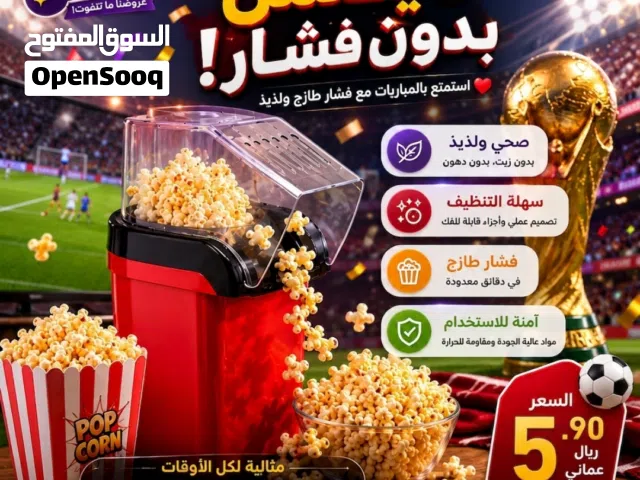 لا تكتمل متعة المباريات بدون فشار طازج!   استمتع بأفضل الأوقات مع آلة صنع الفشار العملية