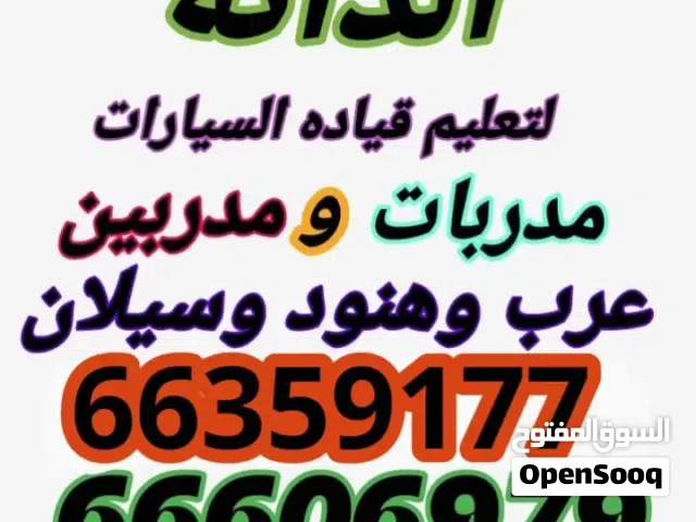 شركه الدانه لتعليم القياده مدربين عرب وهنود ومدربات
