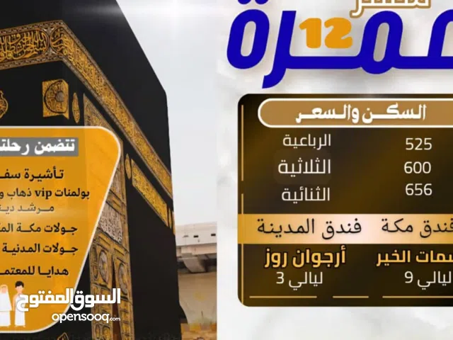 عمرة لشهر 12