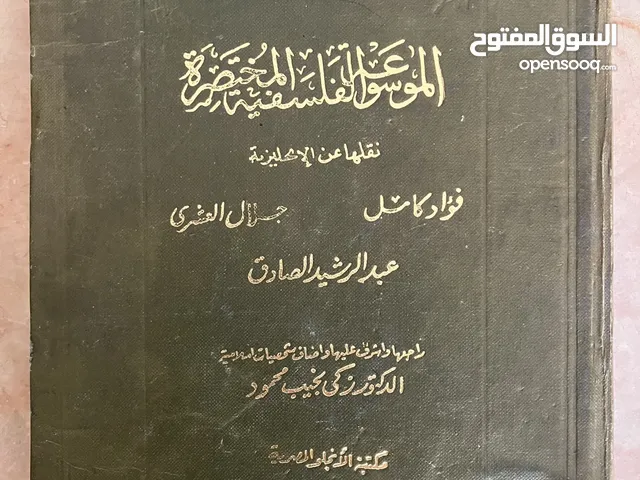 الموسوعة الفلسفية المختصرة