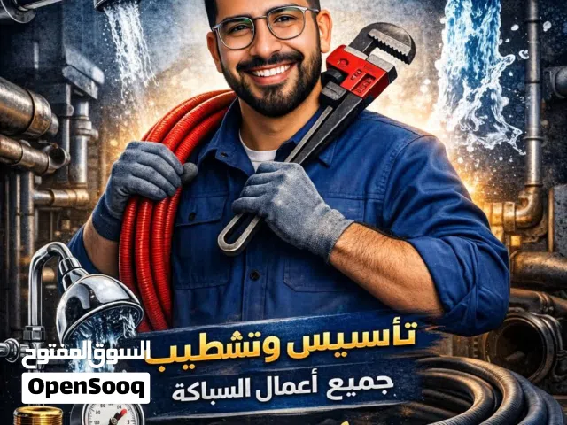 فني تأسيس وتشطيب جميع اعمال السباكة الحديثة