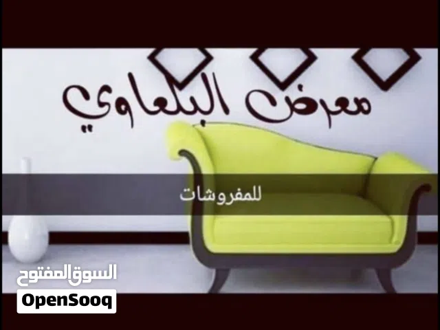 نشتري جميع انواع المفروشات والأجهزة الكهربائية بأفضل الأسعار  مطلوب عفش كامل
