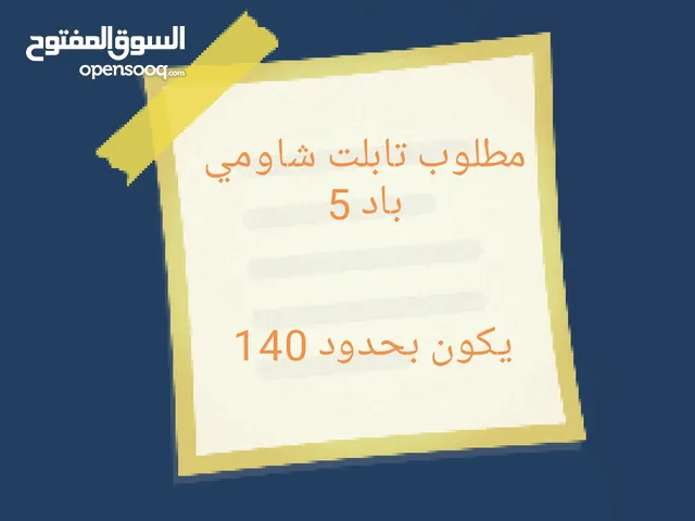 مطلوب تابلت شاومي باد 5