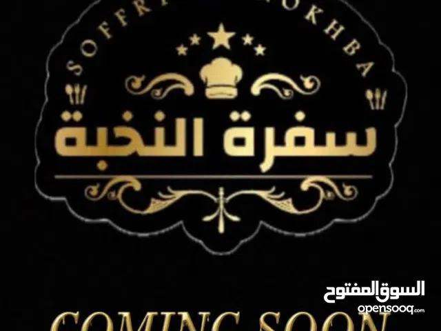 سفرة النـخبة للخدمات التموينية علي استعداد تام لتلبية كافة المناسبات ْ