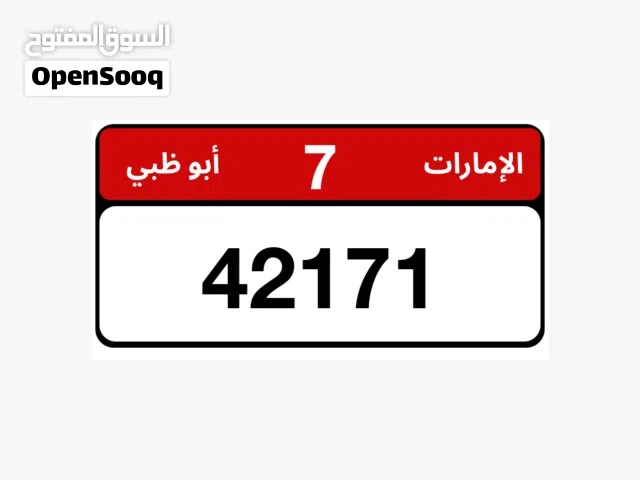 رقم كود قديم للبيع 42171 كود 7