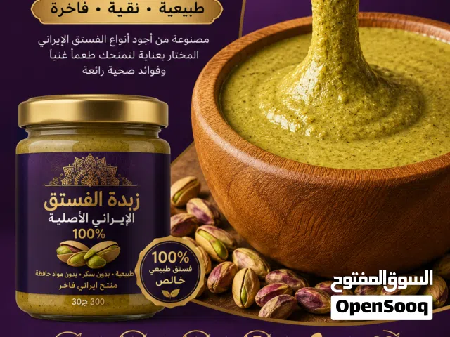 زبدة الفستق الإيراني الأصلية 100%  كريمة فستق طبيعية فاخرة 300 جرام
