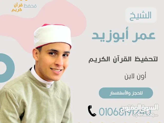 تحفيظ قرآن عن بعد للأطفال والكبار بأسلوب مبسط – أوقات مرنة
