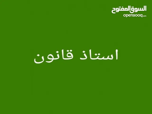 تدريس قانون ورسائل علمية ورسائل ماجستير ودكتوراة وشرح وتلخيص مقررات القانون والعلوم السياسية