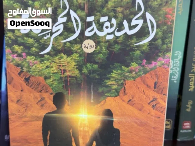 رواية الحديقة المحرمة بسعر رخيص جدًا