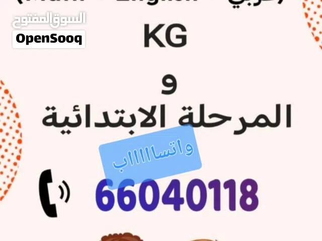 معلمة تاسيس للاطفال وصعوبات التعلم لجميع الاعمار والمرحلة التعليمية و أخصائيين نطق ولغة للتعامل مع